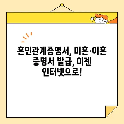혼인관계증명서, 미혼·이혼 증명서 인터넷 발급 꿀팁| 빠르고 쉽게 발급받는 방법 | 온라인 발급, 증명서, 민원