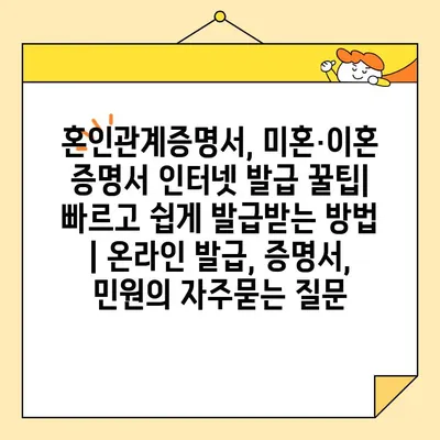 혼인관계증명서, 미혼·이혼 증명서 인터넷 발급 꿀팁| 빠르고 쉽게 발급받는 방법 | 온라인 발급, 증명서, 민원