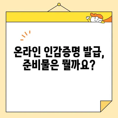 인터넷으로 개인 인감증명서 발급 가능한가요? 준비물과 함께 알아보세요 | 온라인 발급, 인감증명, 준비서류