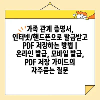 가족 관계 증명서, 인터넷/핸드폰으로 발급받고 PDF 저장하는 방법 | 온라인 발급, 모바일 발급, PDF 저장 가이드