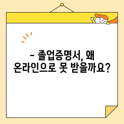 졸업증명서 오프라인 발급만 가능한 이유? | 온라인 발급 제한, 대학교별 차이, 발급 방법