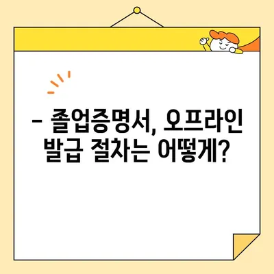 졸업증명서 오프라인 발급만 가능한 이유? | 온라인 발급 제한, 대학교별 차이, 발급 방법