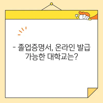 졸업증명서 오프라인 발급만 가능한 이유? | 온라인 발급 제한, 대학교별 차이, 발급 방법