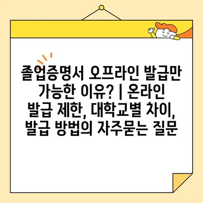 졸업증명서 오프라인 발급만 가능한 이유? | 온라인 발급 제한, 대학교별 차이, 발급 방법