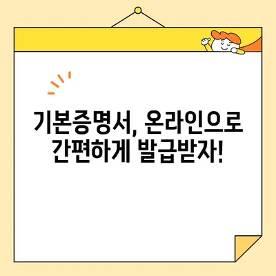 기본증명서 인터넷 발급, 기본/상세/특정 정보 한번에 확인하기 | 온라인 발급, 종류, 필요서류, 발급 방법