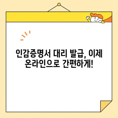 인감증명서 대리 발급, 인터넷으로 간편하게 신청하세요! | 온라인 신청, 필요서류, 주의사항