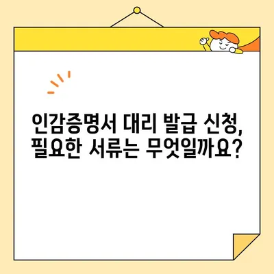 인감증명서 대리 발급, 인터넷으로 간편하게 신청하세요! | 온라인 신청, 필요서류, 주의사항