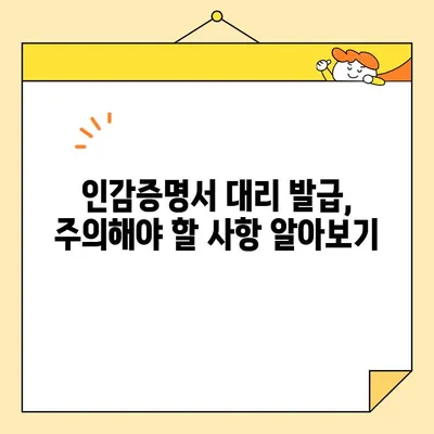 인감증명서 대리 발급, 인터넷으로 간편하게 신청하세요! | 온라인 신청, 필요서류, 주의사항