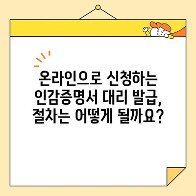 인감증명서 대리 발급, 인터넷으로 간편하게 신청하세요! | 온라인 신청, 필요서류, 주의사항