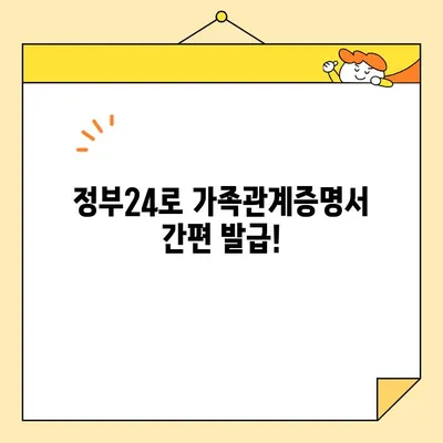 정부24에서 가족관계증명서 인터넷/핸드폰 발급, 지금 바로 해보세요! | PDF 다운로드 포함