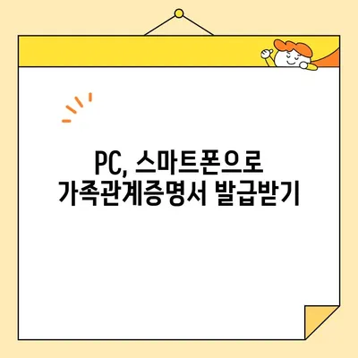 정부24에서 가족관계증명서 인터넷/핸드폰 발급, 지금 바로 해보세요! | PDF 다운로드 포함