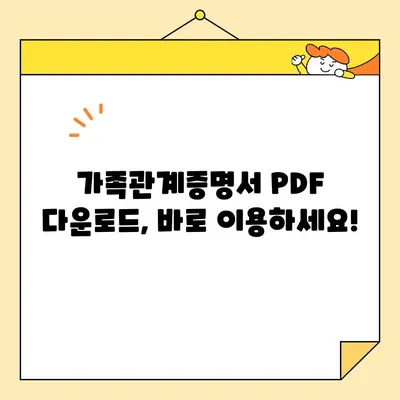 정부24에서 가족관계증명서 인터넷/핸드폰 발급, 지금 바로 해보세요! | PDF 다운로드 포함