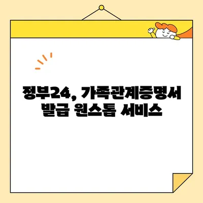 정부24에서 가족관계증명서 인터넷/핸드폰 발급, 지금 바로 해보세요! | PDF 다운로드 포함