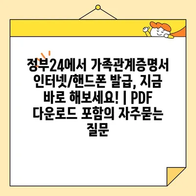 정부24에서 가족관계증명서 인터넷/핸드폰 발급, 지금 바로 해보세요! | PDF 다운로드 포함