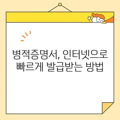 병적증명서 인터넷 발급, 가장 빠르게 하는 방법 | 온라인 발급, 필요서류, 주의사항