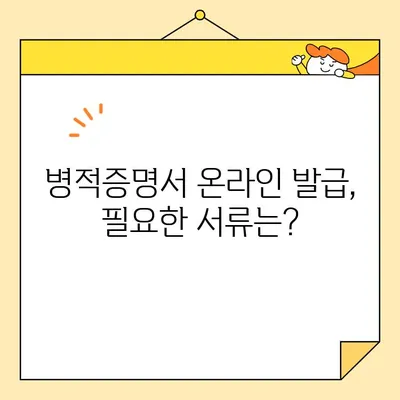 병적증명서 인터넷 발급, 가장 빠르게 하는 방법 | 온라인 발급, 필요서류, 주의사항