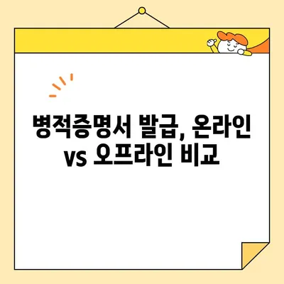 병적증명서 인터넷 발급, 가장 빠르게 하는 방법 | 온라인 발급, 필요서류, 주의사항