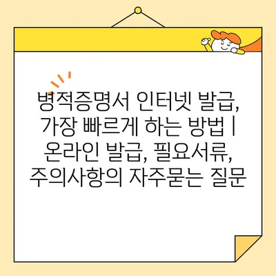 병적증명서 인터넷 발급, 가장 빠르게 하는 방법 | 온라인 발급, 필요서류, 주의사항