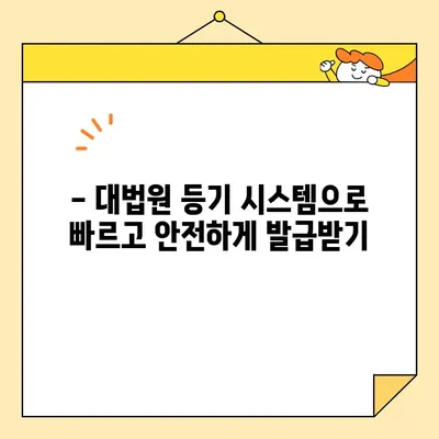 가족관계증명서 인터넷 발급, 대법원 등기 시스템으로 간편하게! | 온라인 발급, 신청 방법, 필요 서류