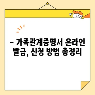 가족관계증명서 인터넷 발급, 대법원 등기 시스템으로 간편하게! | 온라인 발급, 신청 방법, 필요 서류