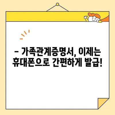 가족관계증명서 인터넷 발급, 휴대폰으로도 가능해졌다! | 무인발급기, 발급 방법, 필요 서류