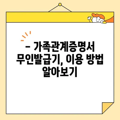 가족관계증명서 인터넷 발급, 휴대폰으로도 가능해졌다! | 무인발급기, 발급 방법, 필요 서류