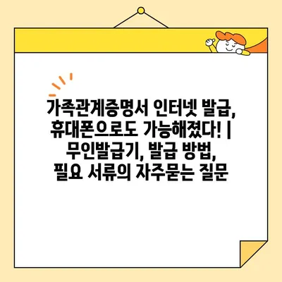 가족관계증명서 인터넷 발급, 휴대폰으로도 가능해졌다! | 무인발급기, 발급 방법, 필요 서류