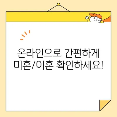 인터넷 발급 증명서로 미혼/이혼 확인하는 방법| 간편하고 빠르게 알아보기 | 주민등록 초본, 가족관계증명서, 온라인 발급