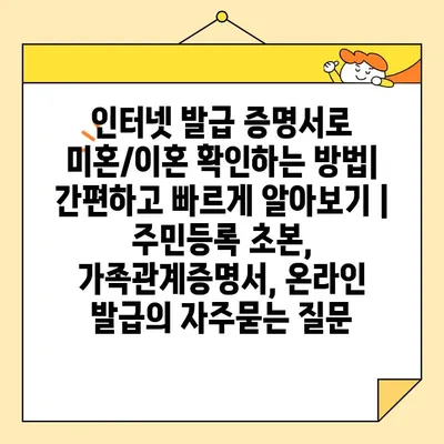 인터넷 발급 증명서로 미혼/이혼 확인하는 방법| 간편하고 빠르게 알아보기 | 주민등록 초본, 가족관계증명서, 온라인 발급