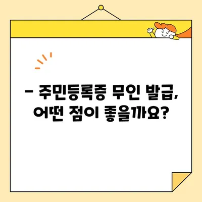 주민등록증 무인 발급, 이제는 쉽고 빠르게! | 장점, 절차, 주의사항 완벽 정리