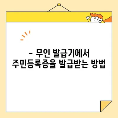 주민등록증 무인 발급, 이제는 쉽고 빠르게! | 장점, 절차, 주의사항 완벽 정리