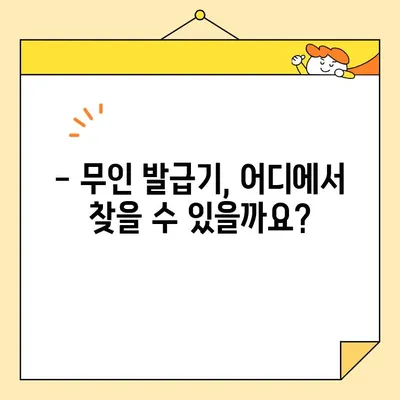 주민등록증 무인 발급, 이제는 쉽고 빠르게! | 장점, 절차, 주의사항 완벽 정리