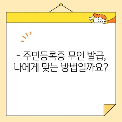 주민등록증 무인 발급, 이제는 쉽고 빠르게! | 장점, 절차, 주의사항 완벽 정리