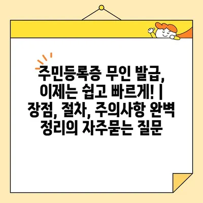 주민등록증 무인 발급, 이제는 쉽고 빠르게! | 장점, 절차, 주의사항 완벽 정리