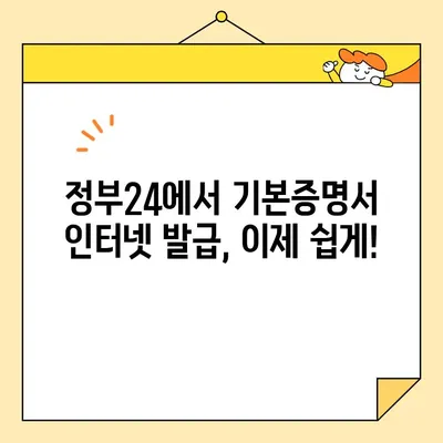 기본증명서 인터넷 발급 완벽 가이드| 일반, 상세, 특정 증명서 종류별 발급 방법 | 주민등록등본, 초본, 가족관계증명서, 인터넷 발급, 정부24