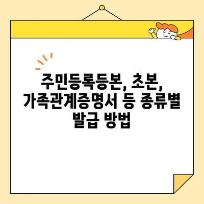 기본증명서 인터넷 발급 완벽 가이드| 일반, 상세, 특정 증명서 종류별 발급 방법 | 주민등록등본, 초본, 가족관계증명서, 인터넷 발급, 정부24