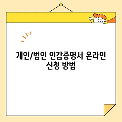 개인/법인 인감증명서 인터넷 발급 가능 여부 확인| 간편하게 발급받는 방법 | 인감증명, 인터넷 발급, 온라인 신청, 발급 방법, 주의사항