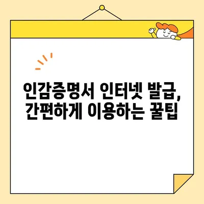 개인/법인 인감증명서 인터넷 발급 가능 여부 확인| 간편하게 발급받는 방법 | 인감증명, 인터넷 발급, 온라인 신청, 발급 방법, 주의사항