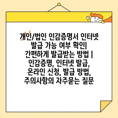 개인/법인 인감증명서 인터넷 발급 가능 여부 확인| 간편하게 발급받는 방법 | 인감증명, 인터넷 발급, 온라인 신청, 발급 방법, 주의사항