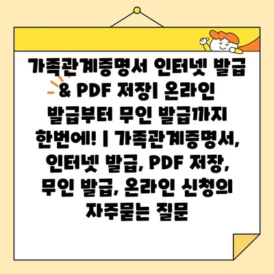 가족관계증명서 인터넷 발급 & PDF 저장| 온라인 발급부터 무인 발급까지 한번에! | 가족관계증명서, 인터넷 발급, PDF 저장, 무인 발급, 온라인 신청