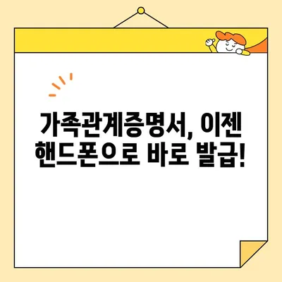 가족관계증명서 인터넷 발급, 핸드폰으로 즉시 발급받는 방법 | 온라인 발급, 모바일 발급, 가족관계증명서