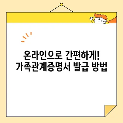 가족관계증명서 인터넷 발급, 핸드폰으로 즉시 발급받는 방법 | 온라인 발급, 모바일 발급, 가족관계증명서