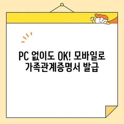 가족관계증명서 인터넷 발급, 핸드폰으로 즉시 발급받는 방법 | 온라인 발급, 모바일 발급, 가족관계증명서