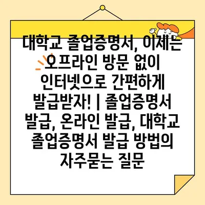 대학교 졸업증명서, 이제는 오프라인 방문 없이 인터넷으로 간편하게 발급받자! | 졸업증명서 발급, 온라인 발급, 대학교 졸업증명서 발급 방법