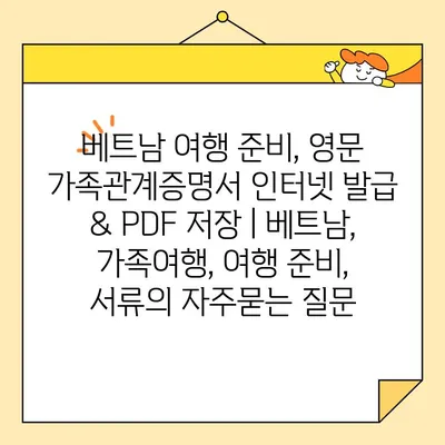 베트남 여행 준비, 영문 가족관계증명서 인터넷 발급 & PDF 저장 | 베트남, 가족여행, 여행 준비, 서류