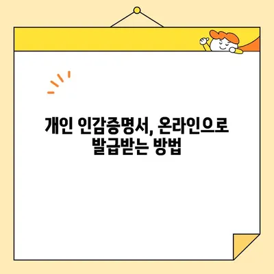 개인 인감증명서 인터넷 발급, 가능할까요? | 온라인 발급 방법 & 주의 사항 총정리