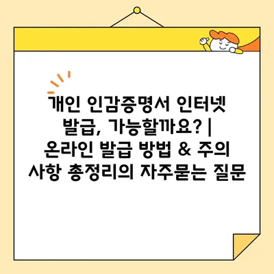 개인 인감증명서 인터넷 발급, 가능할까요? | 온라인 발급 방법 & 주의 사항 총정리