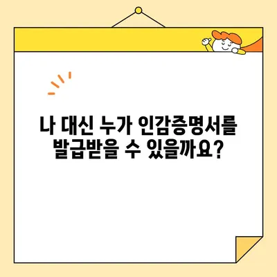 인감증명서 대리 발급, 준비물부터 인터넷 양식까지 한번에! | 개인, 가족, 대리 발급, 필요서류, 온라인 신청