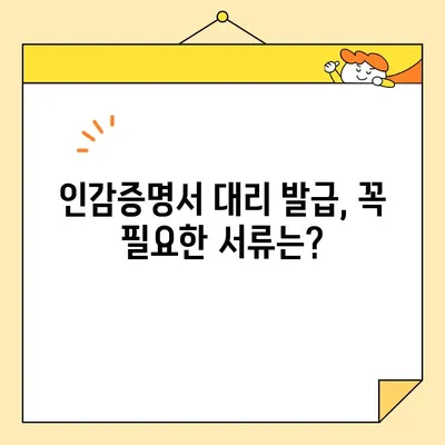인감증명서 대리 발급, 준비물부터 인터넷 양식까지 한번에! | 개인, 가족, 대리 발급, 필요서류, 온라인 신청