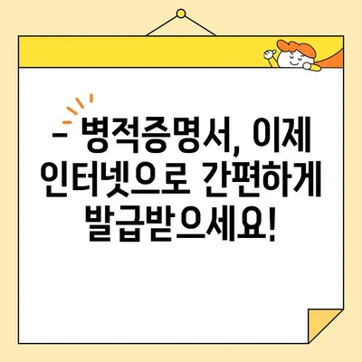 병적증명서 인터넷 발급, 이제 간편하게! | 온라인 발급 방법, 필요 서류, 주의 사항 완벽 가이드